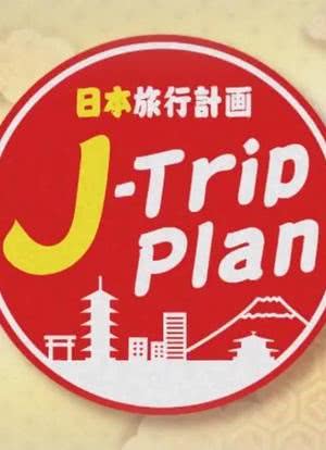 J-Trip Plan海报封面图