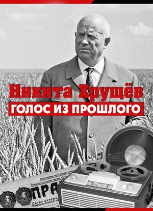 Nikita Khrushchev. Golos iz Proshlogo海报封面图