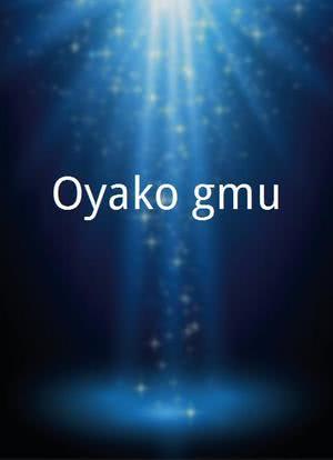 Oyako gêmu海报封面图