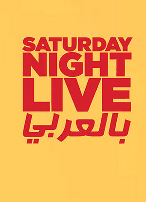 Saturday Night Live Arabia海报封面图
