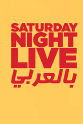 Khaled Mansour Saturday Night Live Arabia