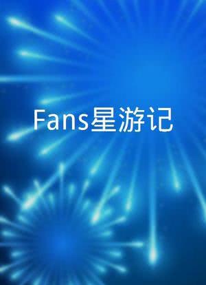 Fans星游记海报封面图