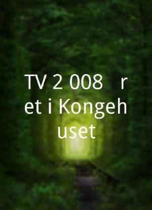 TV 2 008 - Året i Kongehuset海报封面图