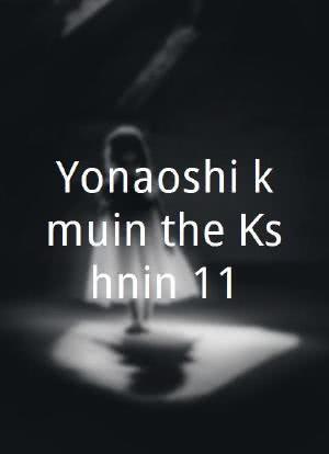 Yonaoshi kômuin the Kôshônin 11海报封面图