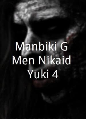 Manbiki G-Men Nikaidô Yuki 4海报封面图