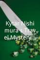 松桥登 Kyôtarô Nishimura`s Travel Mystery 19