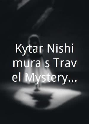 Kyôtarô Nishimura's Travel Mystery 56海报封面图