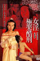 吴霆 Tortured Sex Goddess of Ming Dynasty