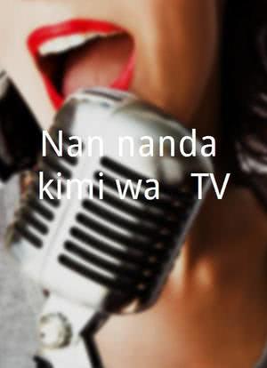 Nan nanda kimi wa!? TV海报封面图