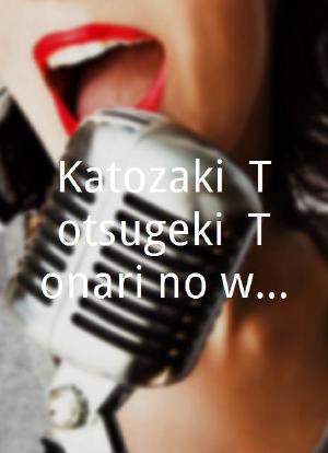 Katozaki: Totsugeki! Tonari no wakeari kappuru海报封面图