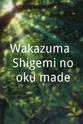 深町章 Wakazuma: Shigemi no oku made