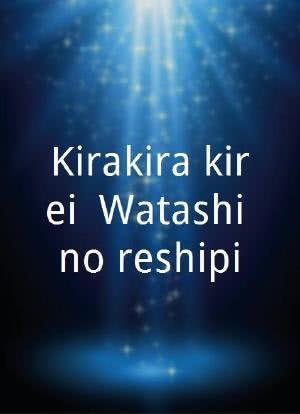 Kirakira kirei: Watashi no reshipi海报封面图