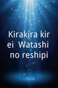 苏珊娜 Kirakira kirei: Watashi no reshipi