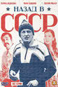 Oleg Chernigov Nazad v SSSR