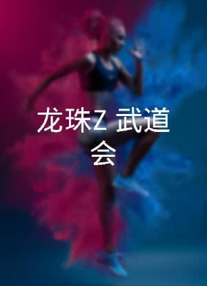 龙珠Z：武道会海报封面图