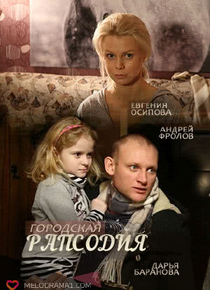 Gorodskaya rapsodiya海报封面图