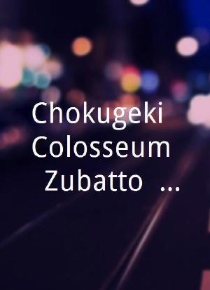Chokugeki! Colosseum!! Zubatto! TV海报封面图