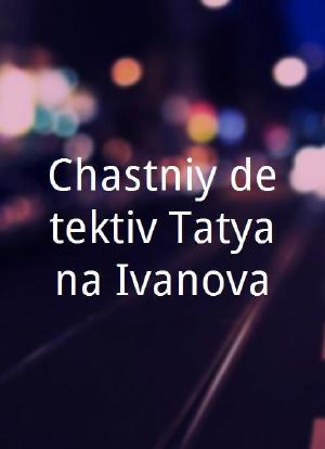 Chastniy detektiv Tatyana Ivanova海报封面图