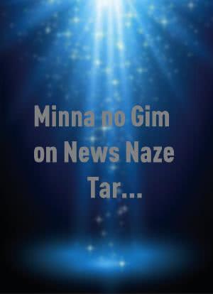 Minna no Gimon News Naze Tarô海报封面图
