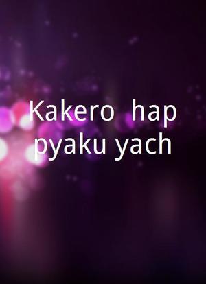 Kakero! happyaku yachô海报封面图