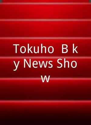 Tokuho! B kyû News Show海报封面图