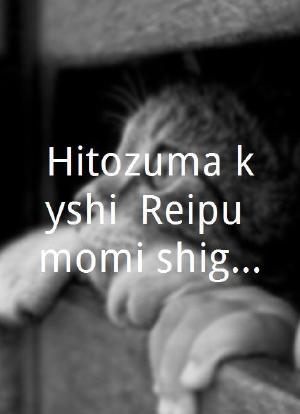 Hitozuma kyôshi: Reipu momi shigoku海报封面图