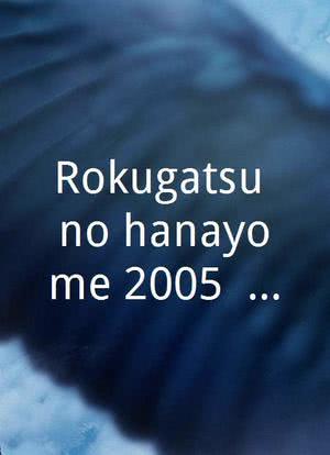 Rokugatsu no hanayome 2005: Karutetto海报封面图