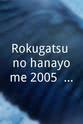 宫下直纪 Rokugatsu no hanayome 2005: Karutetto