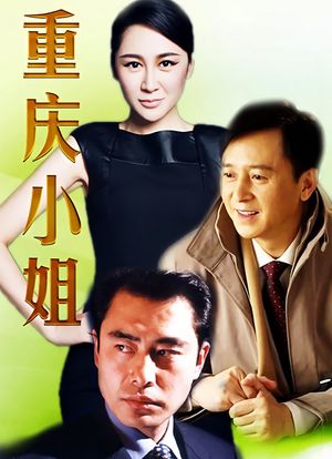 重庆小姐海报封面图