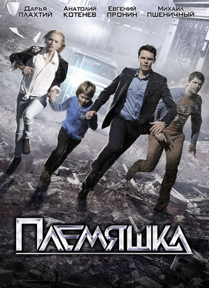 Plemyashka海报封面图