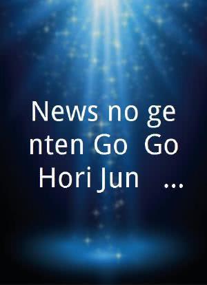 News no genten Go! Go! Hori Jun!! - Kikikomist tanjô -海报封面图