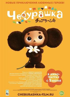 Cheburashka海报封面图