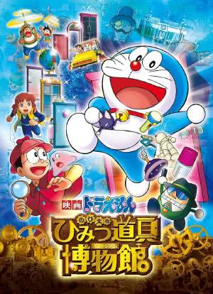 Eiga Doraemon: Nobita no Himitsu Dougu Hakubutsukan海报封面图