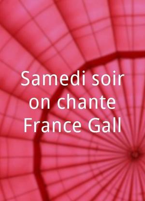 Samedi soir on chante France Gall海报封面图