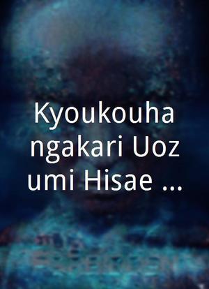 Kyoukouhangakari Uozumi Hisae: Doruche 2海报封面图