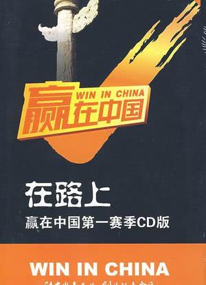 赢在中国海报封面图