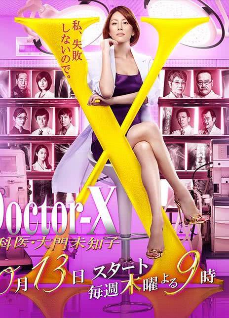 X医生：外科医生大门未知子 第4季全集 2016日剧 HD1080P 迅雷下载