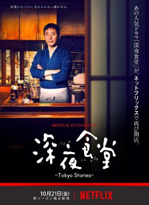 深夜食堂：东京故事海报封面图