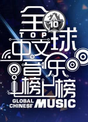 全球中文音乐榜上榜海报封面图
