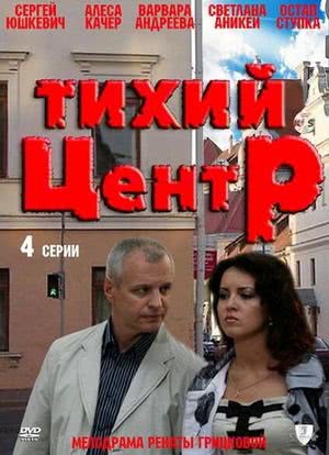 Tikhiy tsentr海报封面图