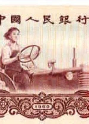 印在人民币上的女拖拉机手海报封面图