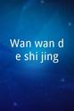 高群 Wan wan de shi jing