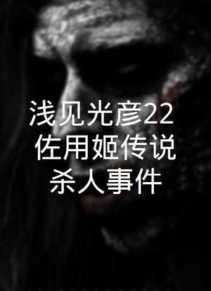 浅见光彦22：佐用姬传说杀人事件海报封面图