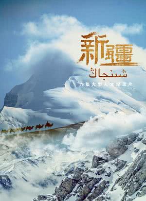 新疆海报封面图