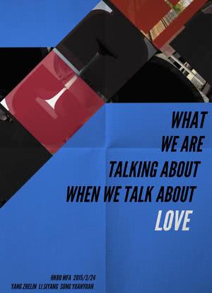当我们在谈论爱情的时候，我们在谈论什么海报封面图