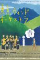 Rino Oikawa 东京风之交响乐团