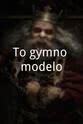 Giorgos Vlahopoulos To gymno modelo