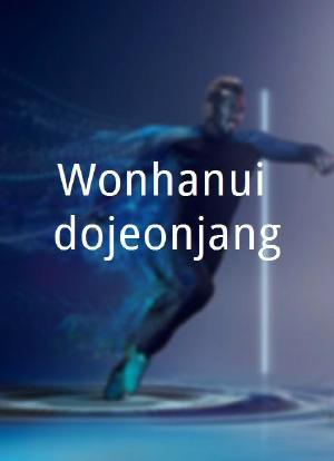 Wonhanui dojeonjang海报封面图