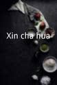 谭志远 Xin cha hua