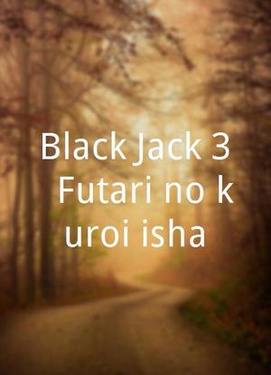 Black Jack 3: Futari no kuroi isha海报封面图
